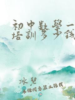 初中数学一对一培训多少钱