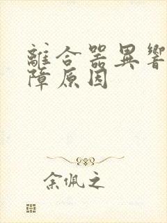 离合器异响的故障原因