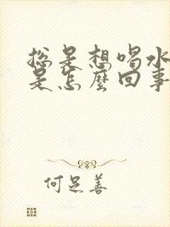 总是想喝水口干是怎么回事