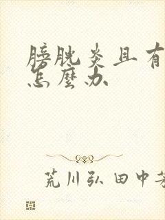 膀胱炎且有血尿怎么办