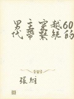 男主穿越60年代带系统的小说