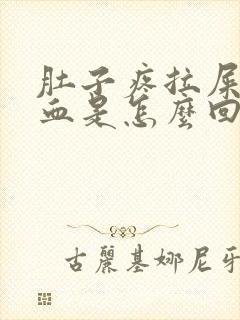 肚子疼拉屎拉出血是怎么回事