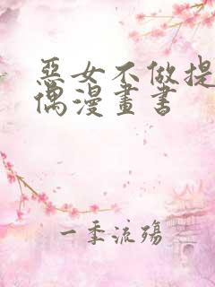 恶女不做提线木偶漫画书