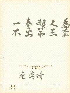 一拳超人为什么不出第三季