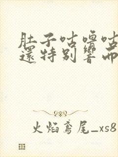 肚子咕噜咕噜叫还特别响而且排便困难