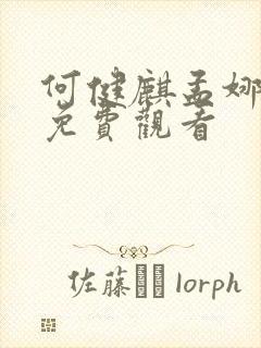 何健麒孟娜短剧免费观看