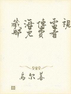 藏海传电视剧在哪免费看