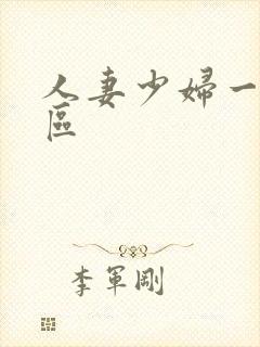 人妻少妇一区二区