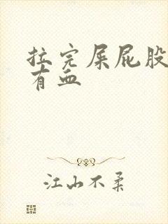 拉完屎屁股疼还有血