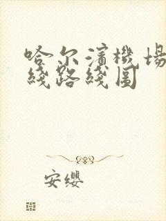 哈尔滨机场3号线路线图