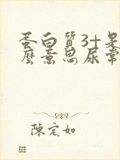 蛋白质3+是什么意思尿常规