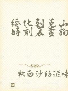 绥化到克山火车时刻表查询