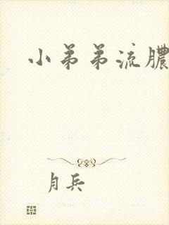 小弟弟流脓流血