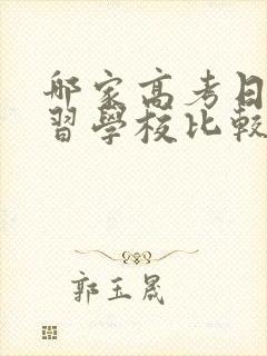 哪家高考日语补习学校比较好