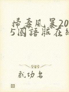 扫毒风暴2025国语版在线观看