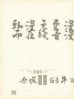 韩漫免费漫画页面在线看漫画下载大结局金