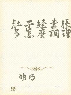 肚子经常胀气屁多怎么调理