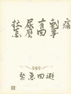 拉尿有刺痛感是怎么回事