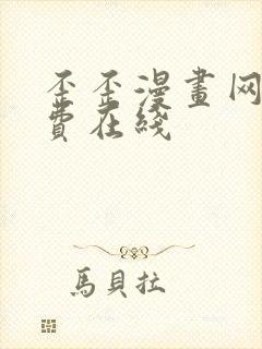 歪歪漫画网站免费在线