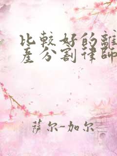 比较好的离婚财产分割律师