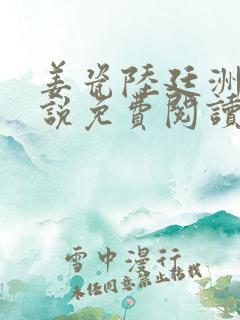 姜瓷陆廷洲的小说免费阅读