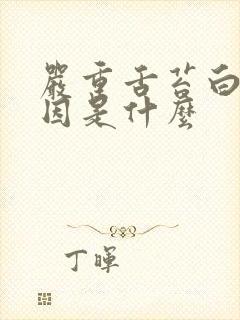 严重舌苔白的原因是什么