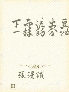 下面流出豆腐渣一样的分泌物