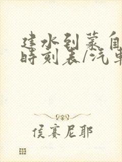 建水到蒙自汽车时刻表/汽车票查询