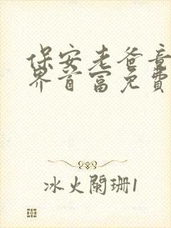 保安老爸竟是世界首富免费看