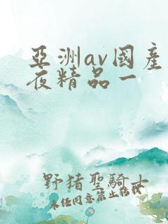 亚洲av国产午夜精品一