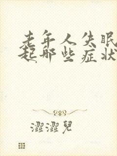 老年人失眠会引起哪些症状