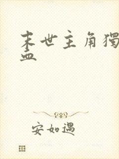 末世主角独行冷血