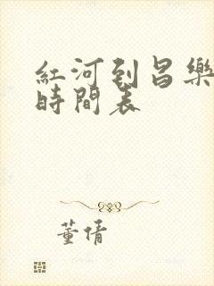 红河到昌乐客车时间表