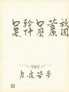 口干口苦放屁多是什么原因引起的