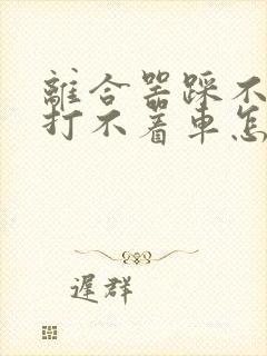 离合器踩不到底打不着车怎么回事