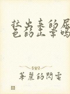 拉出来的尿是黄色的正常吗