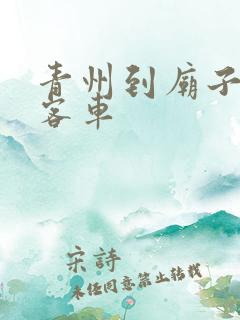 青州到庙子镇的客车