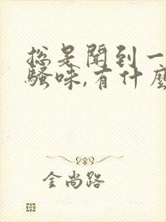 总是闻到一股尿骚味,有什么病?