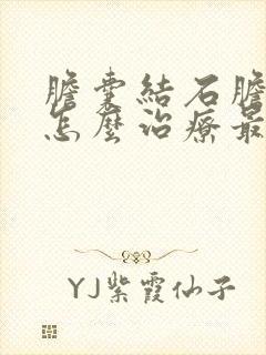 胆囊结石胆囊炎怎么治疗最好