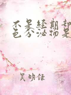 不是经期却有褐色分泌物是什么原因