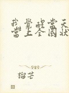 我觉醒当天,我当上全国状元