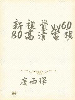 新视觉yy6080高清电视剧