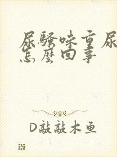 尿骚味重尿黄是怎么回事