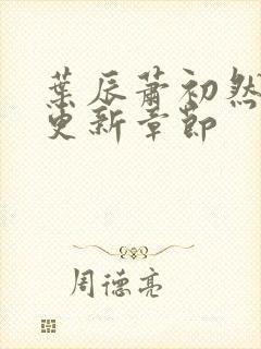 叶辰萧初然最快更新章节