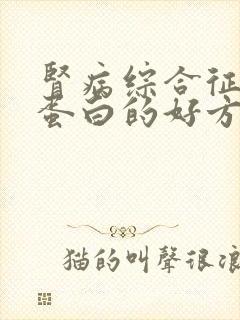 肾病综合征降尿蛋白的好方法