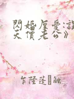 闪婚厚爱:误嫁天价老公》