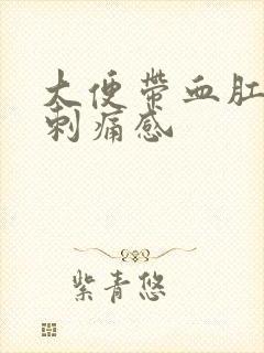 大便带血肛门有刺痛感