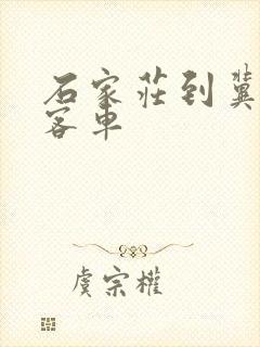 石家庄到冀州的客车