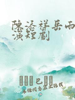 陈添祥岳雨婷主演短剧