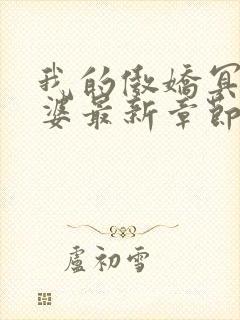 我的傲娇冥王老婆最新章节txt